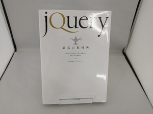 jQuery最高の教科書 シフトブレイン