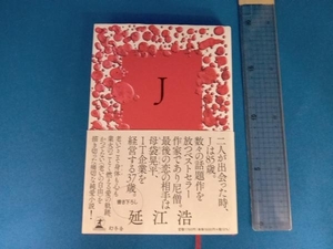 J 延江浩