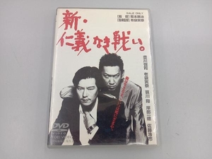 DVD 新・仁義なき戦い。