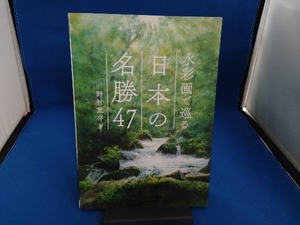 水彩画で巡る日本の名勝47 野村重存