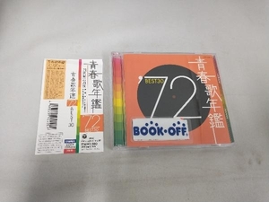 (オムニバス)(青春歌年鑑) CD 青春歌年鑑 '72 BEST30