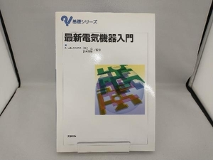 最新電気機器入門 （基礎シリーズ） 深尾正／監修　新井芳明／監修