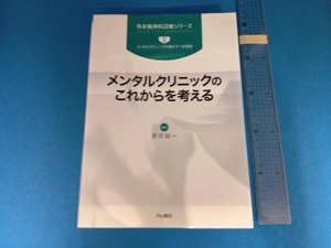 メンタルクリニックのこれからを考える 原田誠一