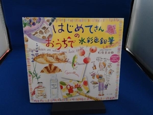 はじめてさんのおうちで水彩色鉛筆Lesson 杉原美由樹