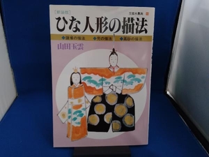 ひな人形の描法 山田玉雲