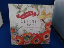 ぬりえBOOK ことりの気まぐれ花めぐり 名司生_画像1