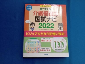 見て覚える!介護福祉士国試ナビ(2022) いとう総研資格取得支援センター