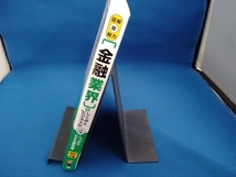 金融業界のしくみとビジネスがこれ1冊でしっかりわかる教科書 改訂2版 伊藤亮太_画像3