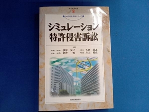 シミュレーション特許侵害訴訟 伊原友己