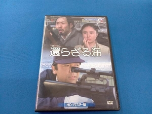 DVD 昭和の名作ライブラリー 第72集 還らざる海 HDリマスター版