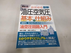 図解入門よくわかる最新油圧・空気圧の基本と仕組み 坂本俊雄