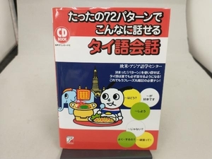 たったの72パターンでこんなに話せるタイ語会話 欧米・アジア語学センター