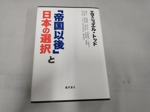 「帝国以後」と日本の選択 エマニュエル・トッド