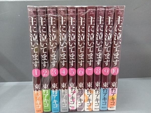 主に泣いてます　全巻セット　東村アキコ　講談社