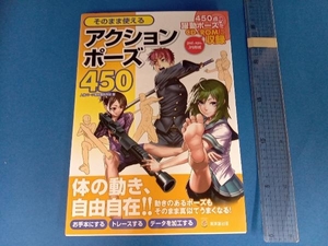 そのまま使えるアクションポーズ450 人体パーツ素材集制作部