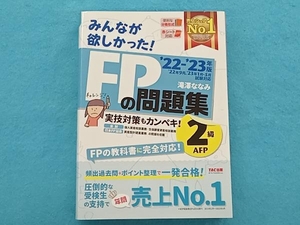 みんなが欲しかった!FPの問題集2級・AFP('22-'23年版) 滝澤ななみ