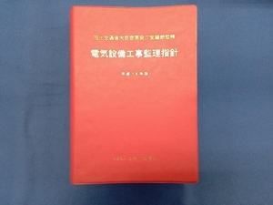 電気設備工事監理指針(平成19年版) 国土交通省大臣官房官庁営繕部