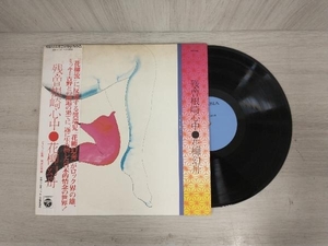 【LP・帯付】花柳幻舟残・曽根崎心中 CD-7150