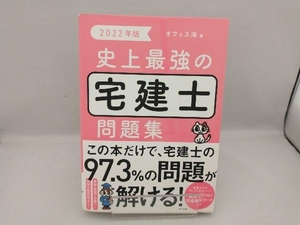 史上最強の宅建士問題集(2022年版) オフィス海