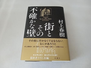 街とその不確かな壁 村上春樹