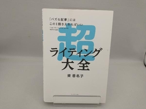 超ライティング大全 東香名子