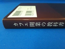 カフェ開業の教科書 田口護_画像3