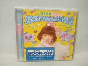 上坂すみれ CD 上坂すみれpresents 80年代アイドル歌謡決定盤