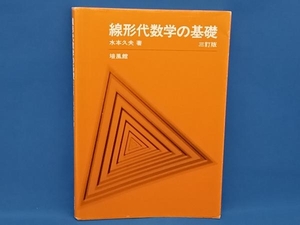 線形代数学の基礎 水本久夫