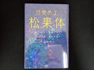 目覚めよ、松果体 越智啓子