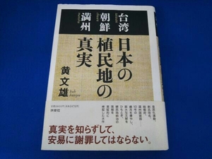 台湾・朝鮮・満州 日本の植民地の真実 黄文雄