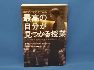 Dr.ディマティーニの最高の自分が見つかる授業 ドクター・ジョン・F.ディマティーニ