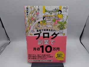 最短で成果を出す!ブログ副業で月収10万円 滝沢琴子