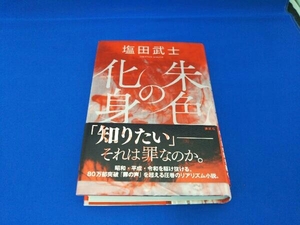 朱色の化身 塩田武士