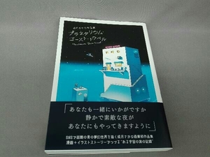 プラネタリウム・ゴースト・トラベル 坂月さかな作品集 坂月さかな