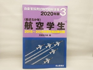 〈最近5か年〉航空学生(2020年版) 防衛協力会