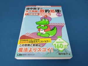 畑中敦子の天下無敵の数的処理! 第3版(1) 畑中敦子