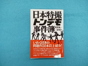 日本特撮 トンデモ事件簿 桜井顔一