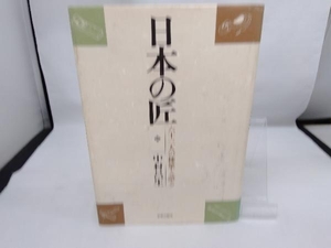 日本の匠 六十三人の棟梁と語る 中村昌生