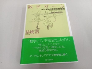 数学ガール ゲーデルの不完全性定理 結城浩