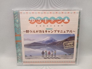 (ドラマCD) CD TVアニメーション『ゆるキャン△』ドラマCD ~野クルが作るキャンプマニュアル~