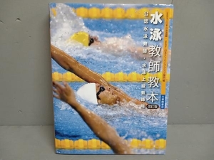 水泳教師教本 日本水泳連盟