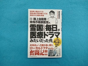 元・陸上自衛隊特殊作戦群医官が、雪国にいったら、毎日が医療ドラマみたいだった件。 渡邉覚文