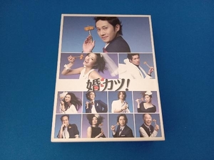 DVD 婚カツ! DVD-BOX