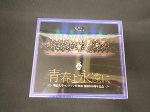 未開封 明治大学マンドリン倶楽部 CD 明治大学マンドリン倶楽部創部100周年記念アルバム 青春よ永遠に