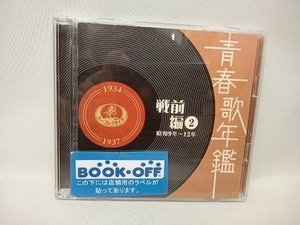 【合わせ買い不可】 青春歌年鑑 [戦前編] 2 昭和9年 12年 (1934年 37年) CD (オムニバス) 東海林太郎、松平晃