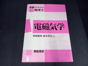 (本の下側にイタミあり) 電磁気学 君嶋義英