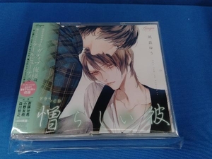(アニメ/ゲーム) CD ドラマCD「憎らしい彼 美しい彼2」