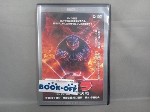 DVD ガメラ 大怪獣空中決戦 デジタル・リマスター版