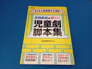 全員参加の楽しい児童劇脚本集 日本児童劇作の会