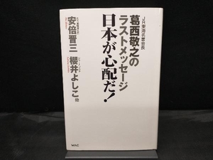 日本が心配だ！ 葛西敬之／著　安倍晋三／他〔述〕　桜井よしこ／他〔述〕